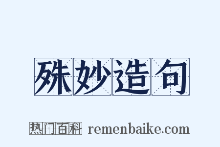 殊妙造句是什么意思的图片